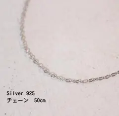 新品未使用　シルバー　925　ネックレス　チェーン　50cm