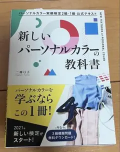新しいパーソナルカラーの教科書