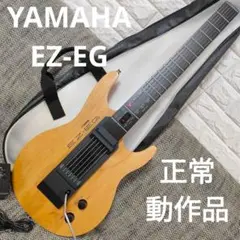 今や希少YAMAHA EZ-EG 光るイージーギターだが遊べる　MIDI入出も有 廃盤・希少品】YAMAHA ヤマハ 光るギター イージーギター EZ-EG