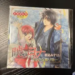 暁のヨナ　ドラマCD 小さな贈り物