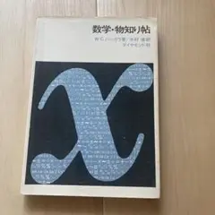 数学・物知り帖 W.C.バーガス著 ダイモン社