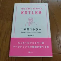 1分間コトラー = THE ONE MINUTE KOTLER : 顧客を虜に…
