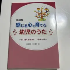 感じる心を育てる幼児のうた 心に届く音楽あそび・歌あそび 楽譜集 Amazon.co.jp: 感じる心を育てる幼児のうた: 心に届く音楽あそび