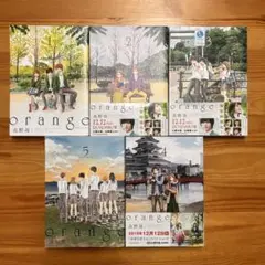 orange 1〜5巻 高野苺 帯3冊付 映画主題歌チラシ付