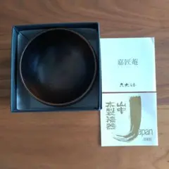 【未使用】山中木製漆器　桜丸椀