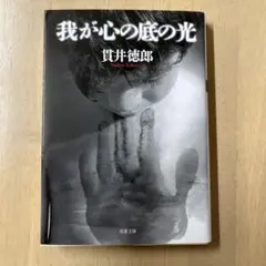 我が心の底の光