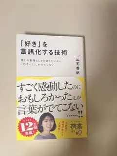 「好き」を言語化する技術 三宅香帆