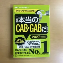 これが本当のCAB・GABだ！2027年度版