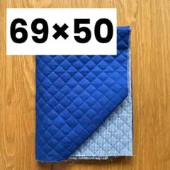 青色 キルティング 生地 69×50 cm
