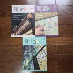 新宿プラス vol.16,19,20　3冊セット