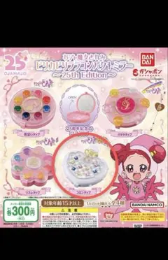 おジャ魔女どれみ コンパクトミラー 25th Edition ガチャガチャ