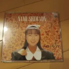 Nami Shimada ハロー・レディ CD　島田奈美