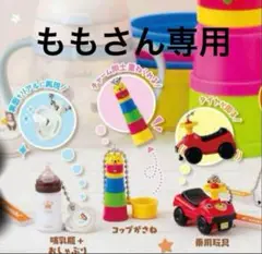 ももさん専用 哺乳瓶