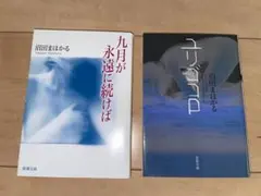 ユリゴコロ、九月が永遠に続けば　（沼田まほかる）　サスペンス小説2作品セット