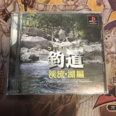 釣道　渓流・湖編　ps1 ソフト