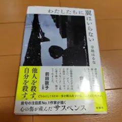 わたしたちに翼はいらない　寺地はるな