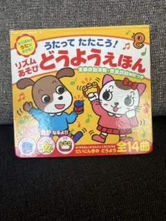 うたってたたこう！リズムあそびどうようえほん