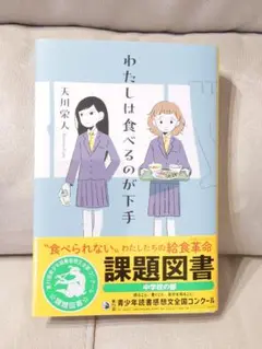 わたしは食べるのが下手