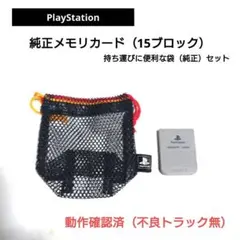 【動作確認済】プレイステーション純正メモリカード（15ブロック）