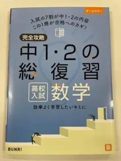 美品、未使用「完全攻略 中1・2の総復習」英語＆数学セット 文理編集部 (著)