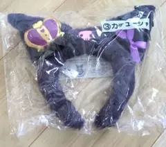 サンリオ クロミちゃん カチューシャ くじ