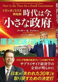 トランポノミクス再始動　時代は今、 「小さな政府」
