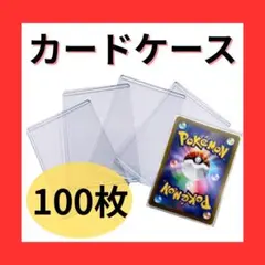 クリアカードケース　100枚入り