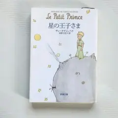 星の王子さま 日本語版