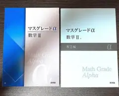 マスグレードα 数学 II III セット