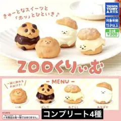 ZOOくりぃむ ガチャガチャ コンプリート 4種 アルパカ パンダ 犬 アザラシ