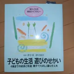 子どもの生活　遊びのせかい　育児　保育