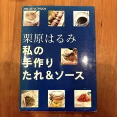私の手作りたれ&ソース 栗原はるみ