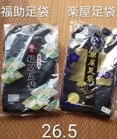 福助足袋 楽屋足袋 26.5 四枚コハゼ　　　 サイズの合う方いかがでしょうか？