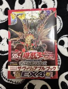 遊戯王OCG デュエルモンスターズ EX4 ザ　ヴァリュアルブック　特典付き