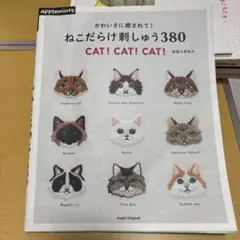 ねこだらけ刺しゅう380 かわいさに癒されて!