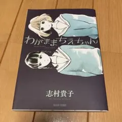 わがままちえちゃん 志村貴子