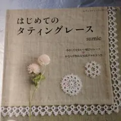 はじめてのタティングレース