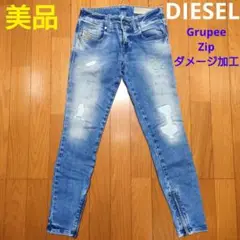 美品！ DIESEL Grupee Zip ヴィンテージ加工 ストレッチ デニム