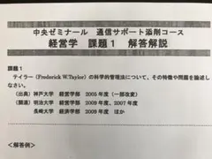 中央ゼミナール 通信講座 経営学の課題・模範解答