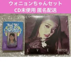 IVE SWITCH ウォニョン デジパック CD PLVE 未使用