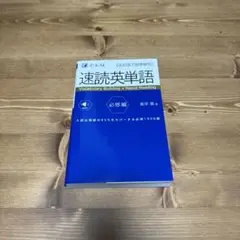 速読英単語 必修編