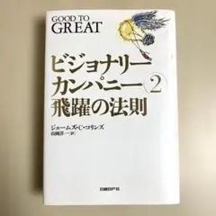ビジョナリーカンパニー 2
