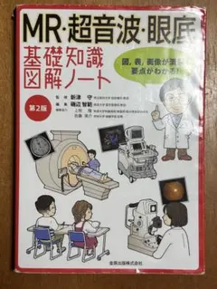モ*コ様 【補訂版‼️】 MR・超音波・眼底 基礎知識図解ノート 第2版補訂版 商品詳細ページ | メディカルブックセンター