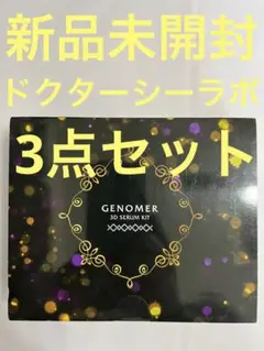 【新品未開封】ドクターシーラボ ジェノマー 3点セット