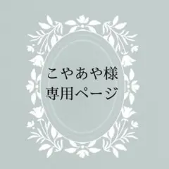 こやあや様　専用ページ