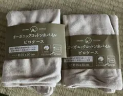 オーガニックコットン枕カバー 35×50cm 2枚セット