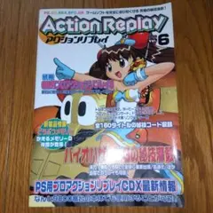 アクションリプレイ 1999 Vol.6