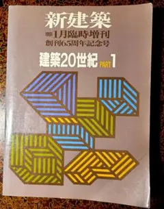 <2冊セット>新建築 建築20世紀 PART1 PART2 創刊65周年記念号 古書古本 Totodo：建築20世紀 PART1+2 新建築1991年6月臨時増刊