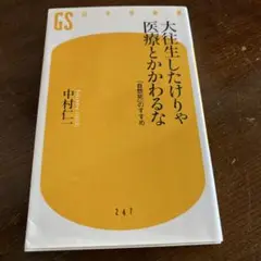 大往生したけりゃ医療とかかわるな