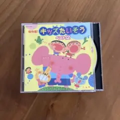 保存盤！キッズ体操ベスト12